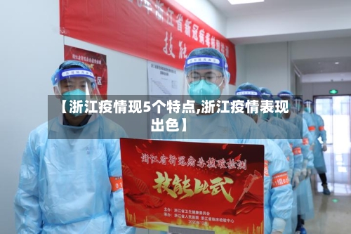 【浙江疫情现5个特点,浙江疫情表现出色】-第1张图片