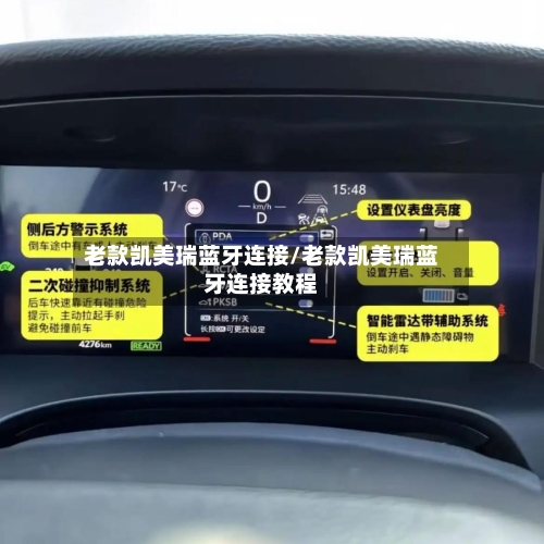 老款凯美瑞蓝牙连接/老款凯美瑞蓝牙连接教程