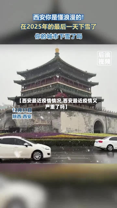 【西安最近疫情情况,西安最近疫情又严重了吗】-第1张图片
