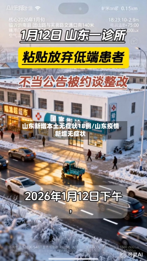 山东新增本土无症状18例/山东疫情新增无症状