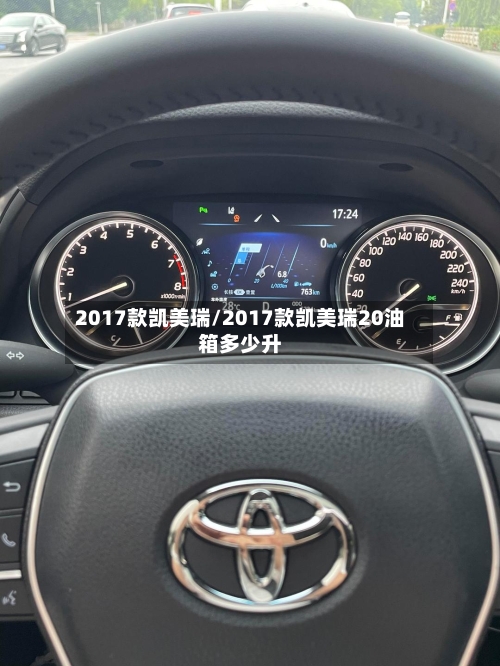 2017款凯美瑞/2017款凯美瑞20油箱多少升