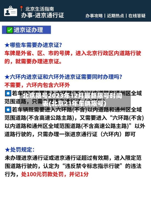 北京限号2023年12月最新限号时间表(北京21年车辆限号)