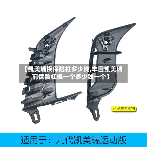 【凯美瑞换保险杠多少钱,丰田凯美瑞前保险杠换一个多少钱一个】