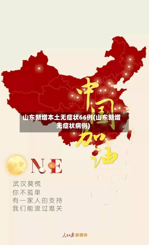 山东新增本土无症状66例(山东新增无症状病例)