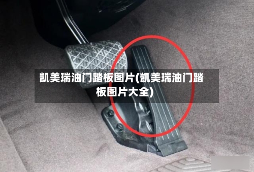 凯美瑞油门踏板图片(凯美瑞油门踏板图片大全)