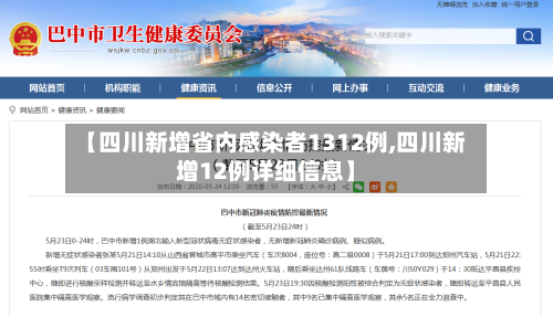【四川新增省内感染者1312例,四川新增12例详细信息】