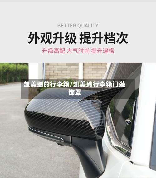 凯美瑞的行李箱/凯美瑞行李箱门装饰罩