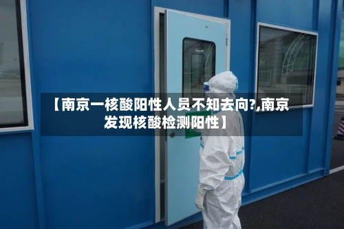 【南京一核酸阳性人员不知去向?,南京发现核酸检测阳性】