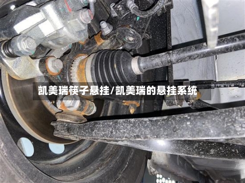 凯美瑞筷子悬挂/凯美瑞的悬挂系统
