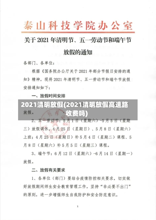2021清明放假(2021清明放假高速路收费吗)