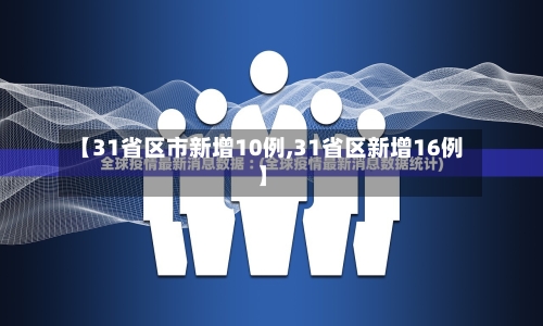 【31省区市新增10例,31省区新增16例】