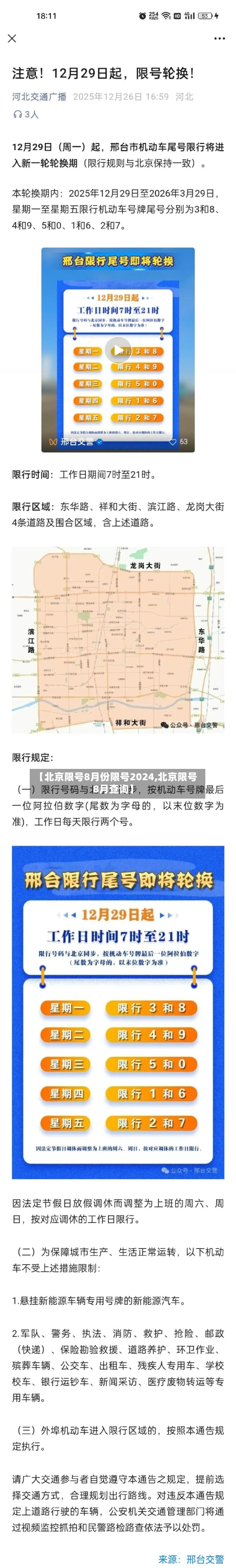 【北京限号8月份限号2024,北京限号8月查询】