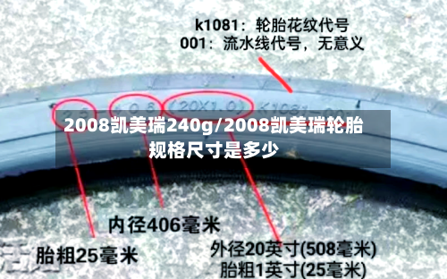 2008凯美瑞240g/2008凯美瑞轮胎规格尺寸是多少