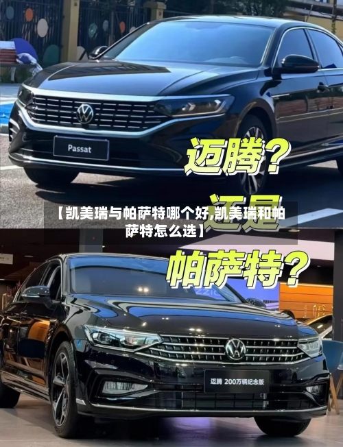 【凯美瑞与帕萨特哪个好,凯美瑞和帕萨特怎么选】