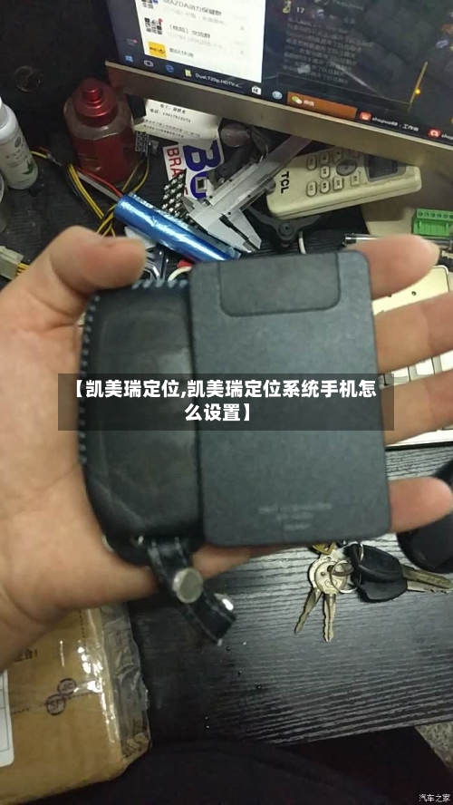 【凯美瑞定位,凯美瑞定位系统手机怎么设置】