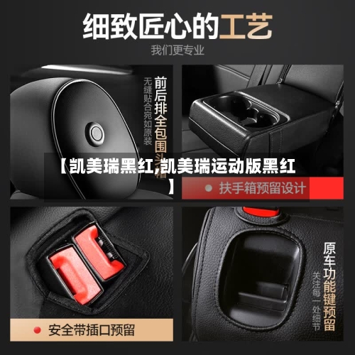 【凯美瑞黑红,凯美瑞运动版黑红】