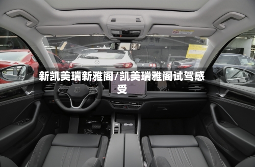 新凯美瑞新雅阁/凯美瑞雅阁试驾感受
