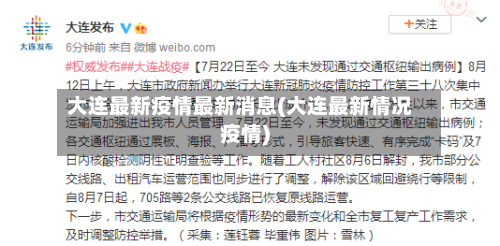 大连最新疫情最新消息(大连最新情况疫情)