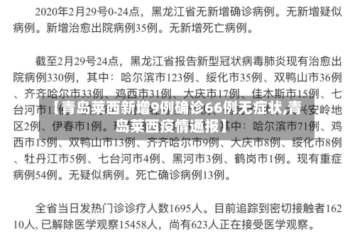 【青岛莱西新增9例确诊66例无症状,青岛莱西疫情通报】