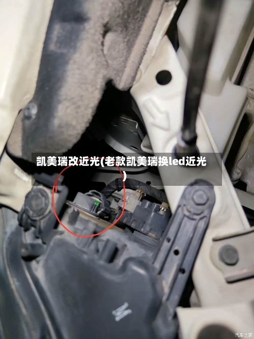 凯美瑞改近光(老款凯美瑞换led近光)
