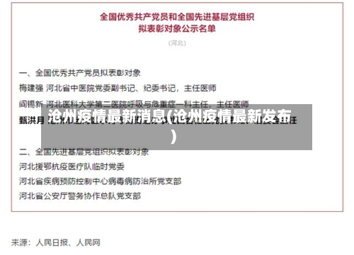 沧州疫情最新消息(沧州疫情最新发布)