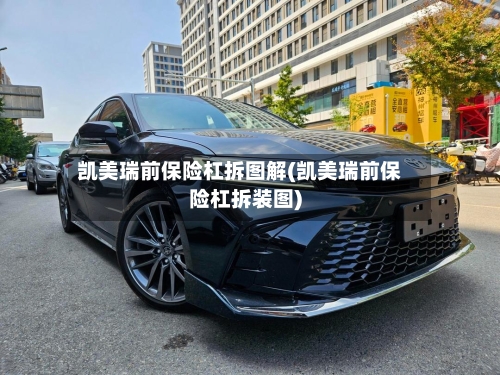 凯美瑞前保险杠拆图解(凯美瑞前保险杠拆装图)
