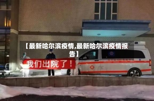 【最新哈尔滨疫情,最新哈尔滨疫情报告】