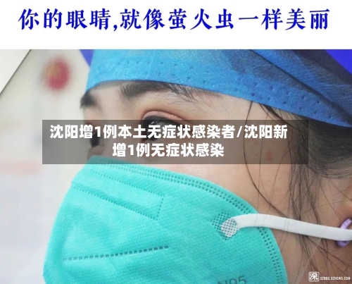 沈阳增1例本土无症状感染者/沈阳新增1例无症状感染