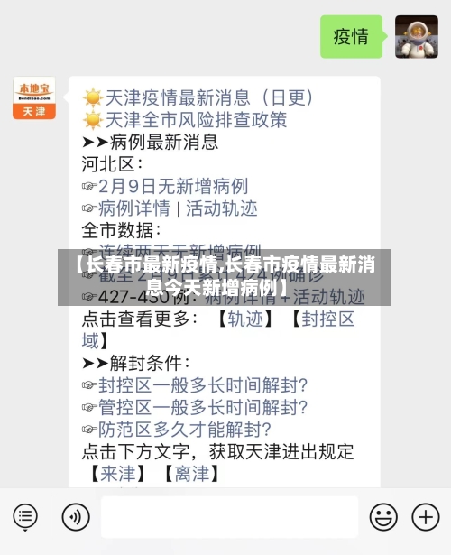 【长春市最新疫情,长春市疫情最新消息今天新增病例】