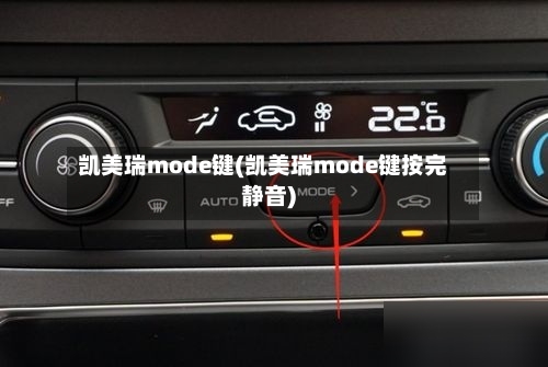 凯美瑞mode键(凯美瑞mode键按完静音)