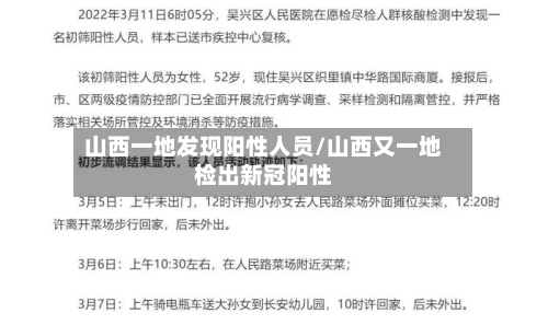 山西一地发现阳性人员/山西又一地检出新冠阳性