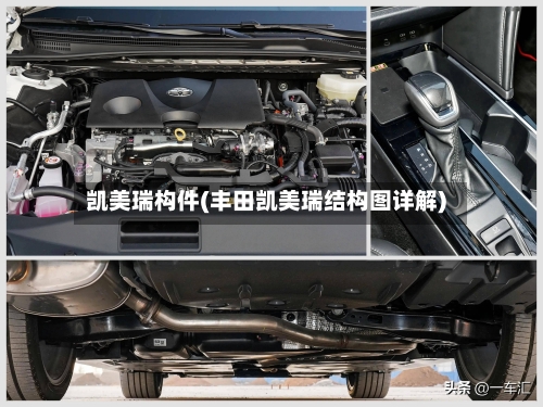 凯美瑞构件(丰田凯美瑞结构图详解)