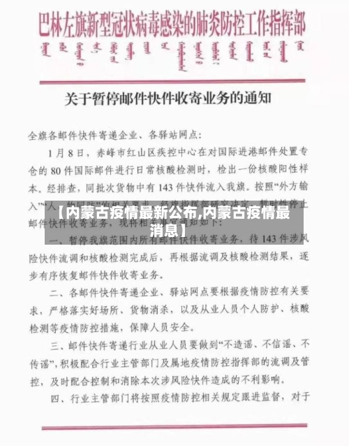 【内蒙古疫情最新公布,内蒙古疫情最消息】