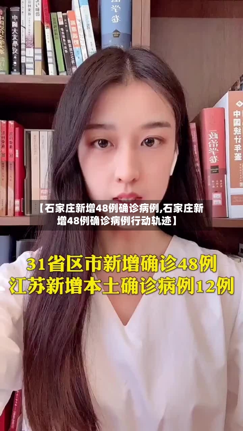 【石家庄新增48例确诊病例,石家庄新增48例确诊病例行动轨迹】