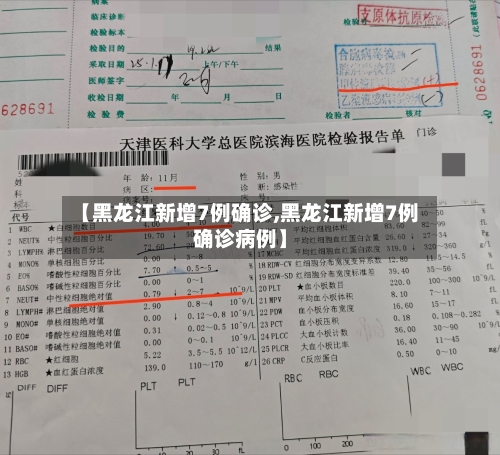 【黑龙江新增7例确诊,黑龙江新增7例确诊病例】