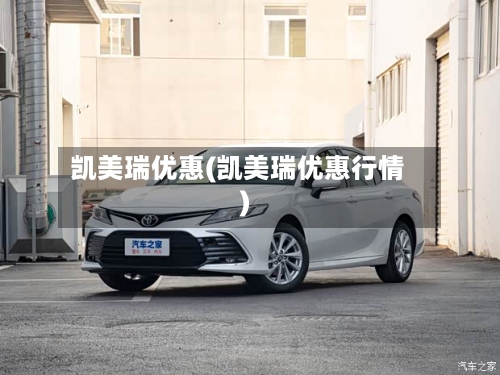 凯美瑞优惠(凯美瑞优惠行情)