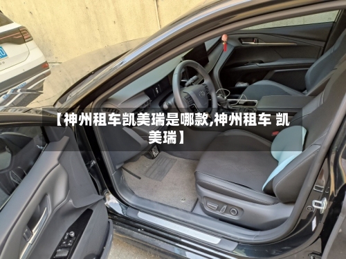 【神州租车凯美瑞是哪款,神州租车 凯美瑞】