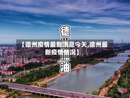 【德州疫情最新消息今天,德州最新疫情情况】