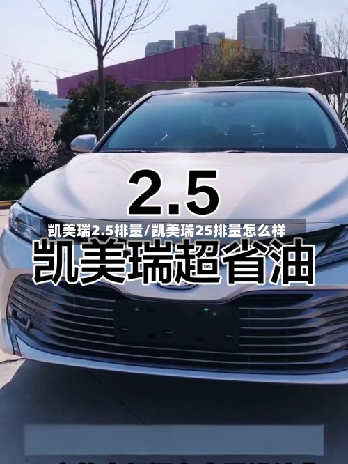 凯美瑞2.5排量/凯美瑞25排量怎么样