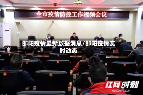 邵阳疫情最新数据消息/邵阳疫情实时动态