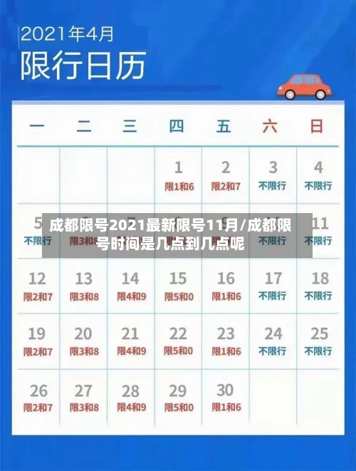 成都限号2021最新限号11月/成都限号时间是几点到几点呢