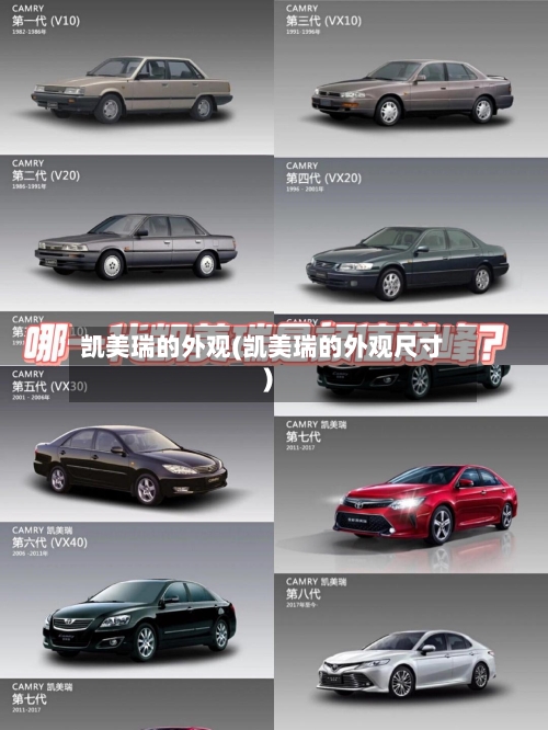 凯美瑞的外观(凯美瑞的外观尺寸)