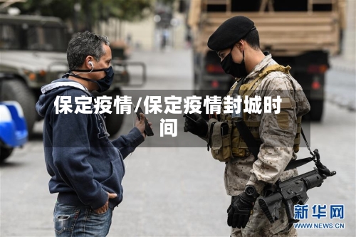 保定疫情/保定疫情封城时间