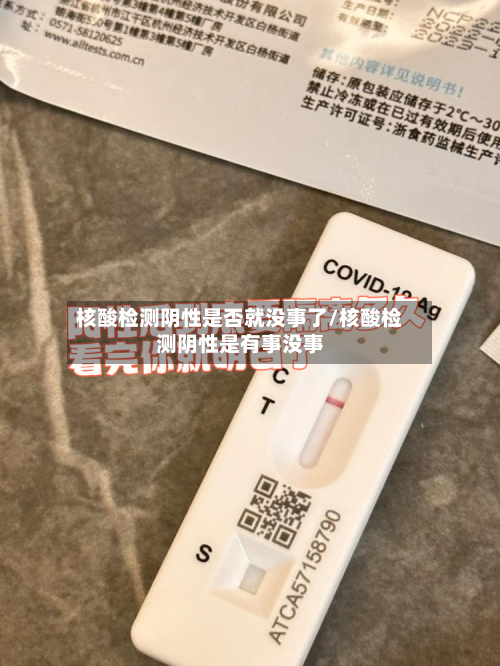 核酸检测阴性是否就没事了/核酸检测阴性是有事没事