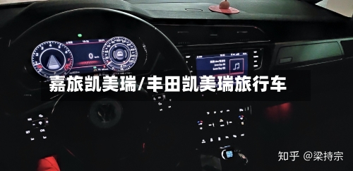 嘉旅凯美瑞/丰田凯美瑞旅行车