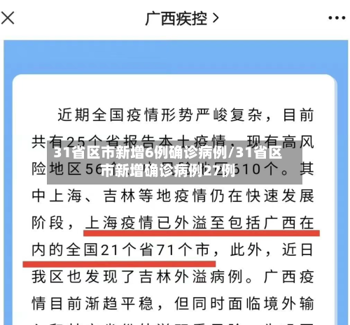 31省区市新增6例确诊病例/31省区市新增确诊病例27例