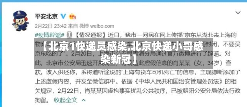 【北京1快递员感染,北京快递小哥感染新冠】