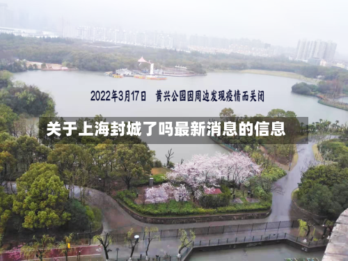 关于上海封城了吗最新消息的信息