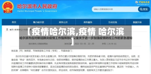 【疫情哈尔滨,疫情 哈尔滨】