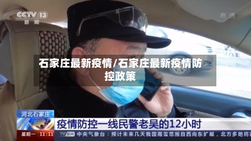 石家庄最新疫情/石家庄最新疫情防控政策